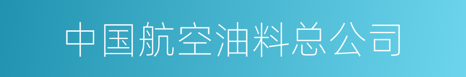 中国航空油料总公司的同义词