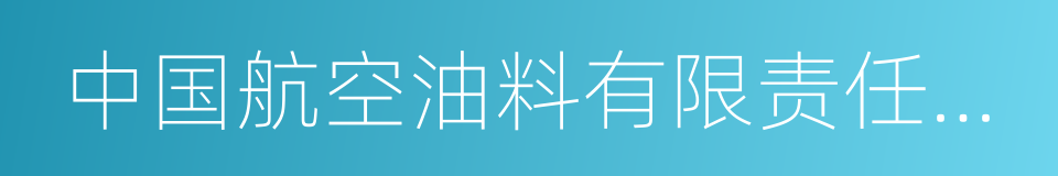 中国航空油料有限责任公司的同义词