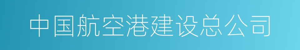 中国航空港建设总公司的同义词