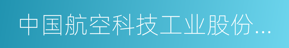 中国航空科技工业股份有限公司的同义词