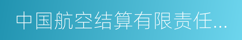 中国航空结算有限责任公司的同义词