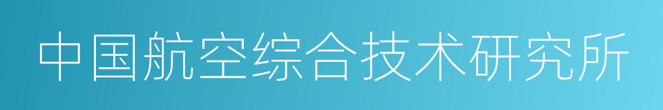中国航空综合技术研究所的同义词
