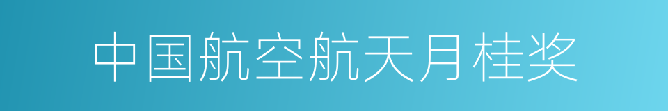 中国航空航天月桂奖的同义词