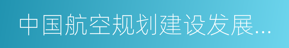 中国航空规划建设发展有限公司的同义词