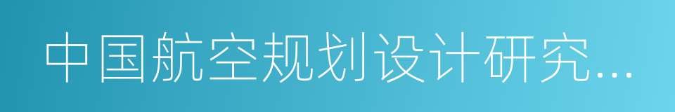 中国航空规划设计研究总院的同义词