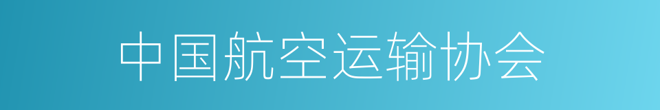中国航空运输协会的同义词