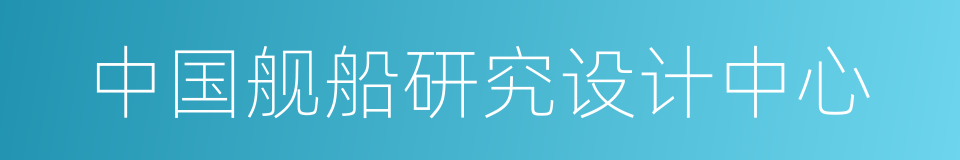 中国舰船研究设计中心的同义词