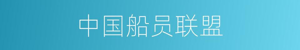 中国船员联盟的同义词