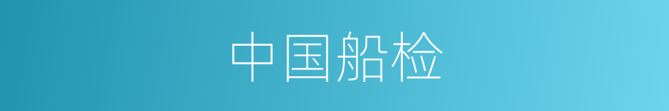 中国船检的同义词