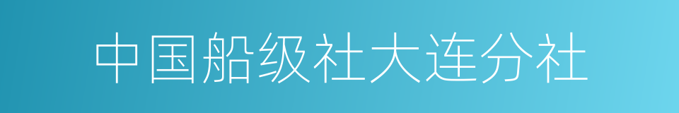 中国船级社大连分社的同义词