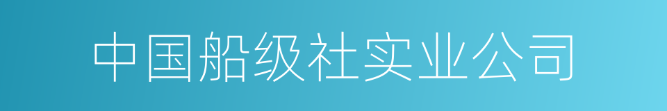 中国船级社实业公司的同义词