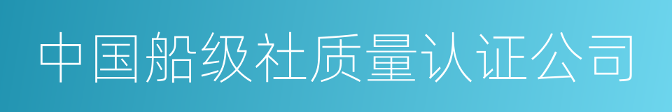 中国船级社质量认证公司的同义词