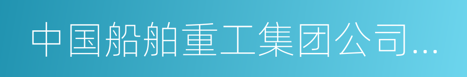 中国船舶重工集团公司第七一五研究所的同义词