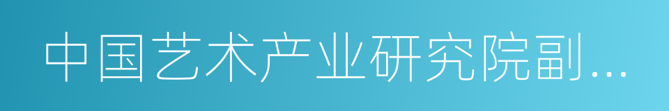 中国艺术产业研究院副院长西沐的同义词