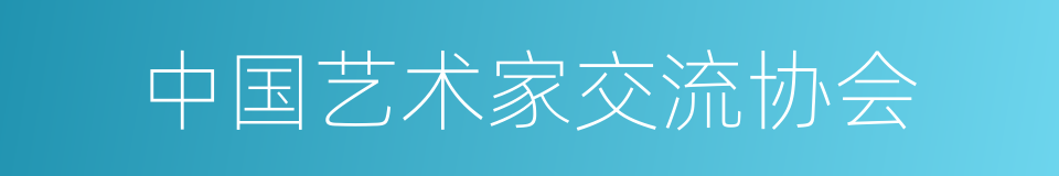 中国艺术家交流协会的同义词