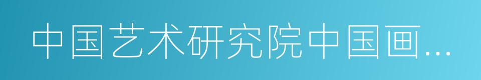 中国艺术研究院中国画院研究员的同义词