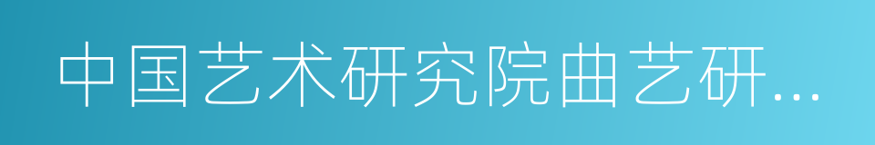 中国艺术研究院曲艺研究所的同义词