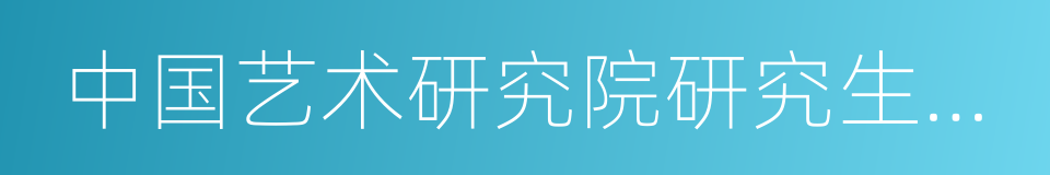 中国艺术研究院研究生院博士生导师的同义词