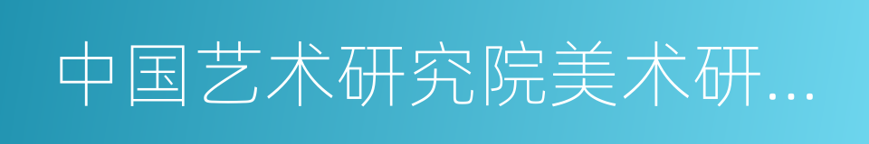 中国艺术研究院美术研究所副所长郑工的同义词