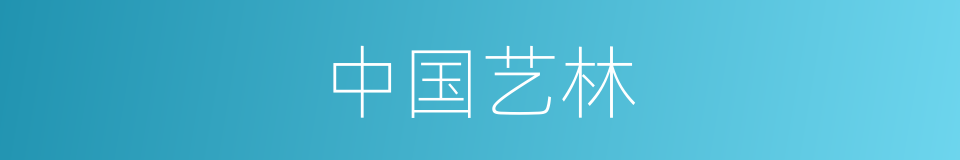 中国艺林的同义词