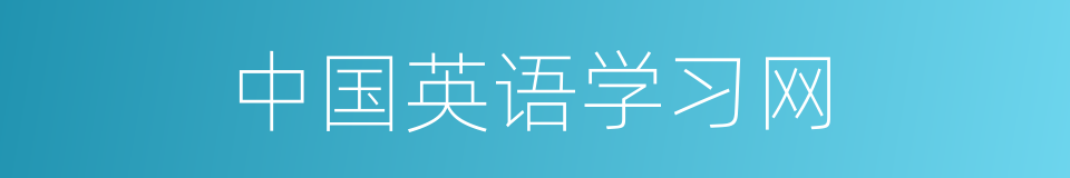 中国英语学习网的同义词