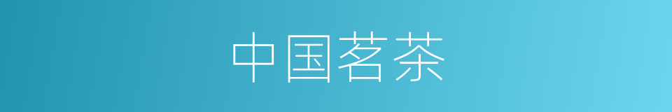 中国茗茶的同义词