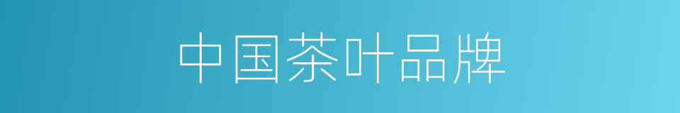 中国茶叶品牌的同义词