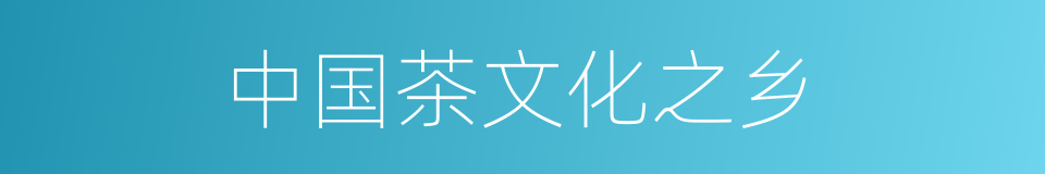 中国茶文化之乡的同义词