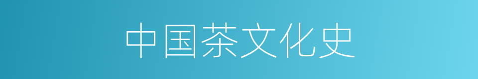 中国茶文化史的同义词