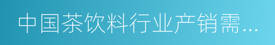 中国茶饮料行业产销需求与投资预测分析报告的同义词