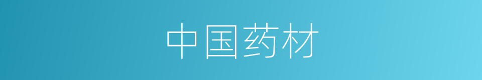 中国药材的同义词