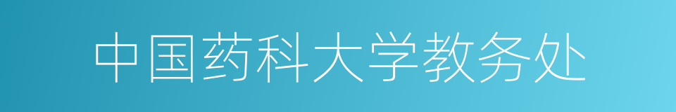 中国药科大学教务处的同义词