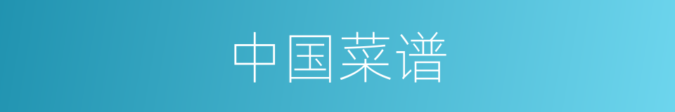 中国菜谱的同义词