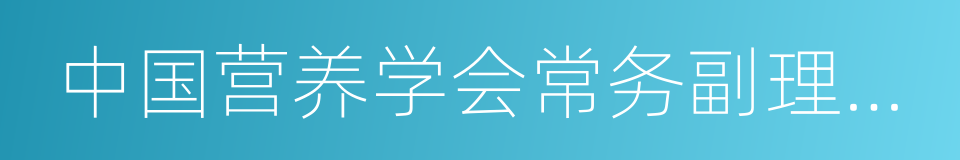 中国营养学会常务副理事长翟凤英的同义词