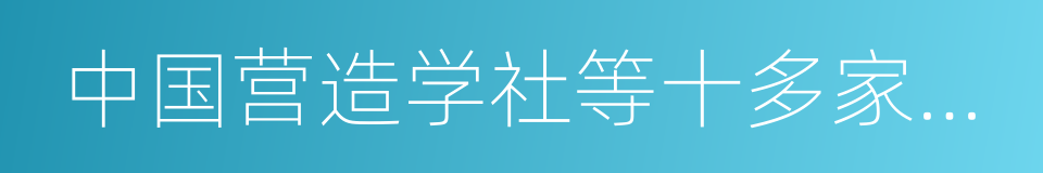 中国营造学社等十多家高等学府的同义词