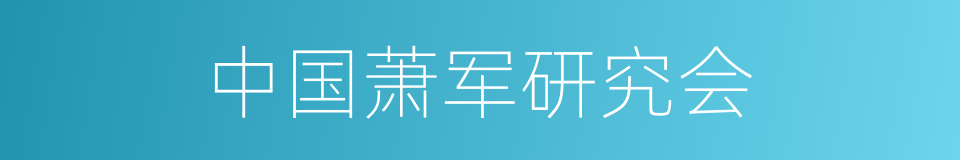 中国萧军研究会的同义词