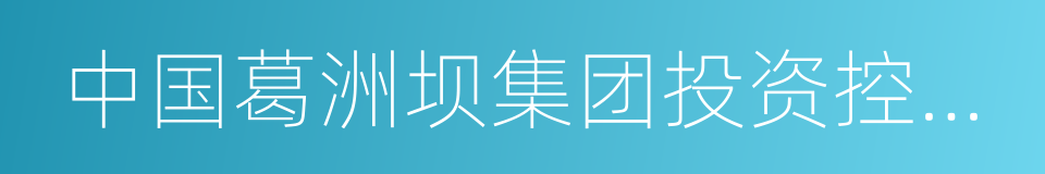 中国葛洲坝集团投资控股有限公司的同义词