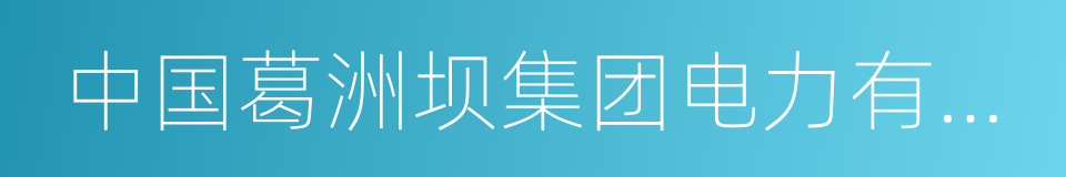 中国葛洲坝集团电力有限责任公司的同义词