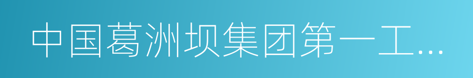 中国葛洲坝集团第一工程有限公司的同义词