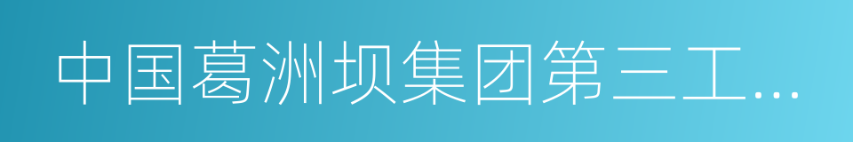 中国葛洲坝集团第三工程有限公司的同义词