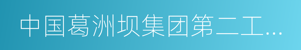 中国葛洲坝集团第二工程有限公司的同义词