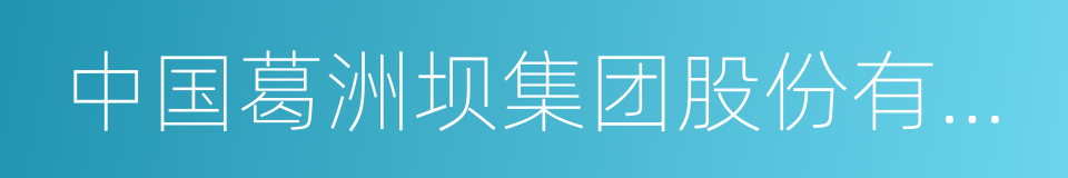 中国葛洲坝集团股份有限公司的同义词