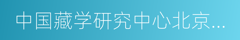 中国藏学研究中心北京藏医院的同义词