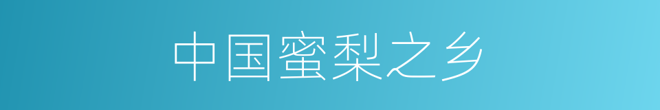 中国蜜梨之乡的同义词