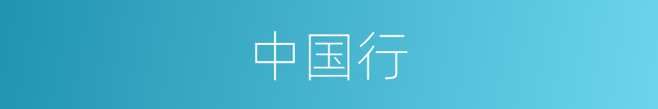 中国行的同义词