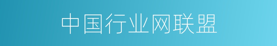 中国行业网联盟的同义词