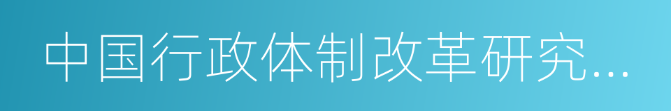 中国行政体制改革研究会副会长的同义词