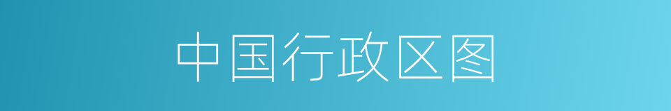 中国行政区图的同义词