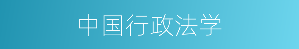 中国行政法学的同义词