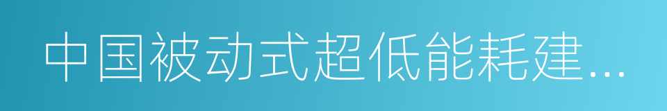 中国被动式超低能耗建筑联盟的同义词
